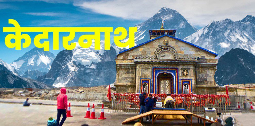 char dham tour package 6N-7D Kedarnath